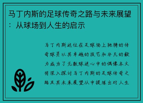 马丁内斯的足球传奇之路与未来展望：从球场到人生的启示