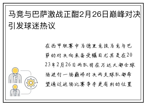 马竞与巴萨激战正酣2月26日巅峰对决引发球迷热议