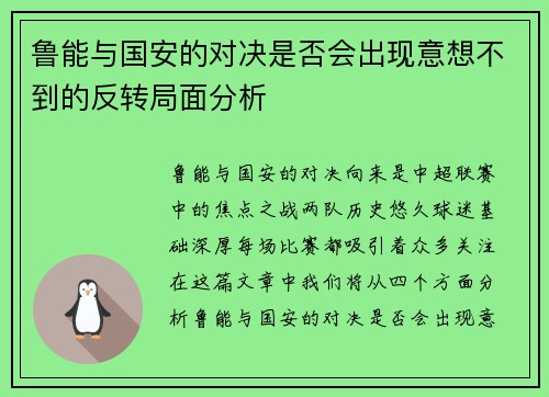 鲁能与国安的对决是否会出现意想不到的反转局面分析
