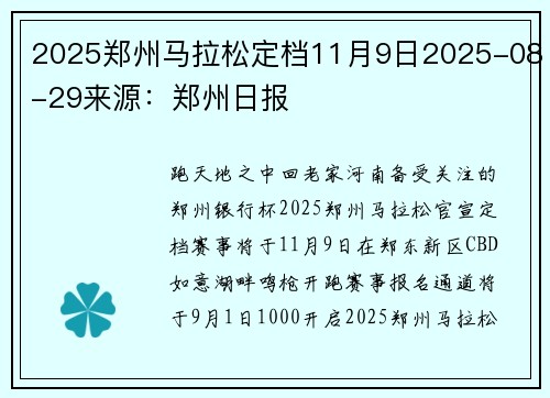 2025郑州马拉松定档11月9日2025-08-29来源：郑州日报