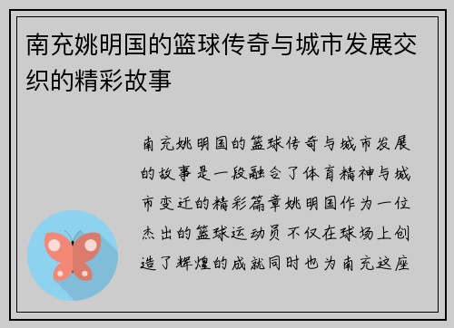 南充姚明国的篮球传奇与城市发展交织的精彩故事