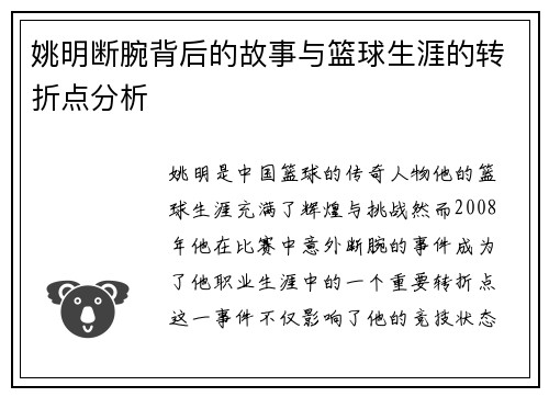姚明断腕背后的故事与篮球生涯的转折点分析