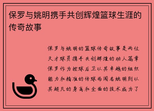 保罗与姚明携手共创辉煌篮球生涯的传奇故事