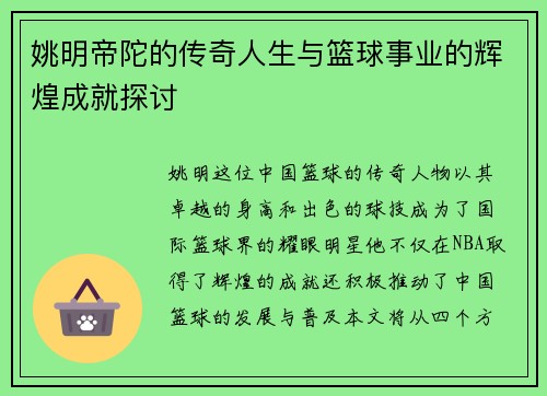 姚明帝陀的传奇人生与篮球事业的辉煌成就探讨