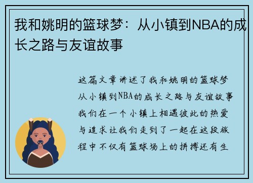 我和姚明的篮球梦：从小镇到NBA的成长之路与友谊故事