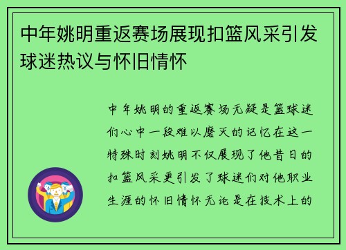 中年姚明重返赛场展现扣篮风采引发球迷热议与怀旧情怀