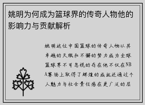 姚明为何成为篮球界的传奇人物他的影响力与贡献解析